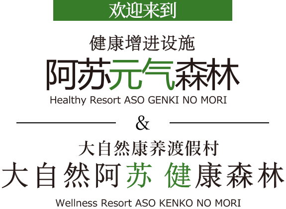 为那些想要前往阿苏的人提供的信息。欢迎来到健康森林，这是一个受阿苏大自然恩惠的健康疗愈公园和度假村。