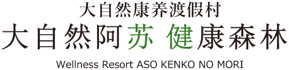 赋阿苏健康之森