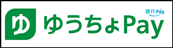 ゆうちょ支付